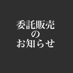 委託販売のお知らせ☆ハンドメイドショップfuwari様