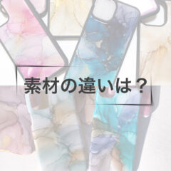 アルコールインクアートスマホケース、素材の違い