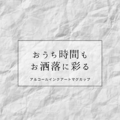 おうち時間もお洒落に彩る、アルコールインクアートマグカップ