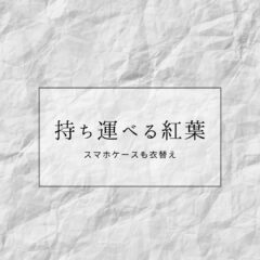 持ち運べる紅葉、スマホケースも衣替え