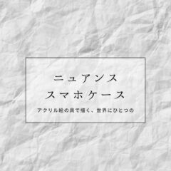 アクリル絵の具で描く、世界に一つのニュアンススマホケース